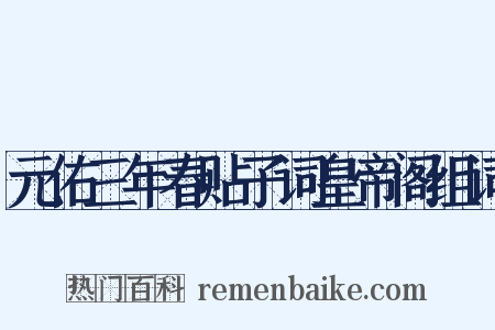 元佑三年春贴子词皇帝阁组词是什么意思的图片